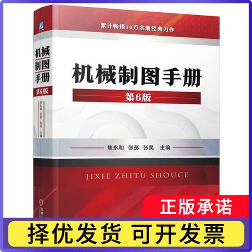机械制图手册第6版（70年社庆献礼书）焦永和  张彤  张昊9787111708384机械工业出版社书籍\/杂志\/报纸/工业/农业技术/机械工程