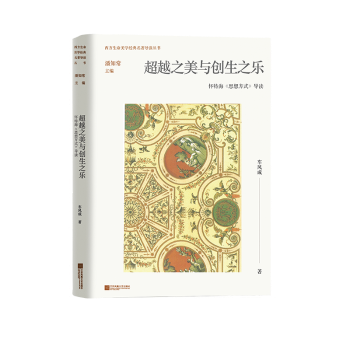 之美与创生之乐:怀特海《思想方式》导读车凤成著9787559479181江苏凤凰文艺出版社书籍\/杂志\/报纸/哲学和宗教/外国哲学