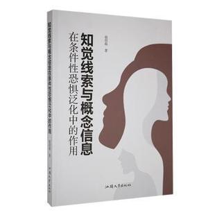 知觉线索与概念信息在条件恐惧泛化中的作用赵绍晨著9787565852732汕头大学出版社书籍\/杂志\/报纸/社会科学/心理学