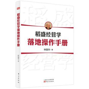 稻盛经营学落地操作手册林国华9787520715270人民东方出版传媒有限公司书籍\/杂志\/报纸/管理/企业经营与管理