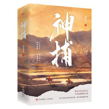 神捕菌紫茶著9787555257707青岛出版社书籍\/杂志\/报纸/小说/侦探推理/恐怖惊悚小说