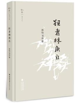 狂者林庚白（叙旧文丛）林怡、陈碧 著9787575800952福建教育出版社书籍\/杂志\/报纸/历史/中国史/中国通史
