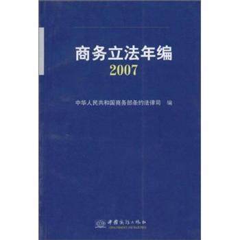 商务年编(2007)尚明9787801819017中国商务出版社书籍\/杂志\/报纸/法律/法律知识读物