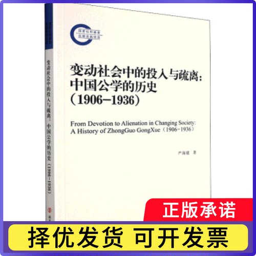 变动社会中的投入与疏离:中国公的史:1906-1936:a history of Zhongguo Gongxue:1906-1936严海建9787305251689