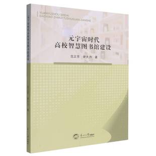 著9787551737746东北大学出版 谢大力 社 宇宙时代高校智慧图书馆建设范正芳 元