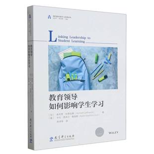 教育领导如何影响学生(加)肯尼思·利思伍德//(美)卡伦·西肖尔·路易斯|责编:翁绮睿|总主编:张新平//程晋宽|译者:陈学军