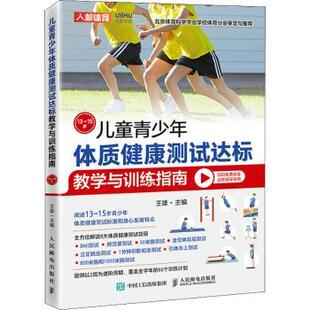 儿童青少年体质健康测试达标教学与训练指南13~15岁王雄9787115577580人民邮电出版社书籍\/杂志\/报纸/体育运动(新)