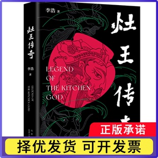 灶王传奇李浩9787530222256北京十月文艺出版社书籍\/杂志\/报纸/文学/现代/当代文学