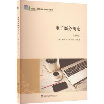电子商务概论姚克勤,章春苗,乔平平9787305281488南京大学出版社有限公司书籍\/杂志\/报纸//教材/教辅//教材/大学教材