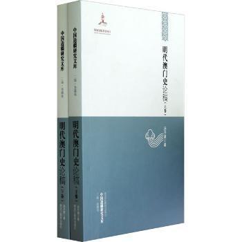 明代澳门史论稿汤开建著9787531666103黑龙江教育出版社书籍\/杂志\/报纸/社会科学/心理学