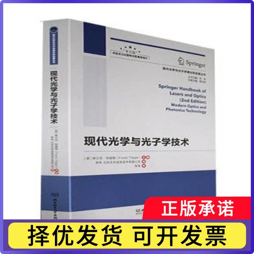 现代光学与光子学技术[德]弗兰克·特雷格9787576313970北京理工大学出版社书籍\/杂志\/报纸/自然科学/自然科学史/研究方法