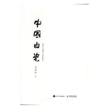 中国白瓷刘润福9787115422316人民邮电出版社书籍\/杂志\/报纸/计算机/网络/图形图像/多媒体（新）