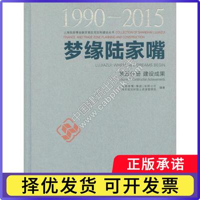梦缘陆家嘴:1990-2015:1990-2015:第五分册:Volume Ⅴ:建设成果:Construction achievements