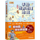李继勇主编9787555713050成都地图出版 社有限公司书籍 童书 人文版 科普百科 儿童读物 手彩版 报纸 手绘世界地理地图 杂志