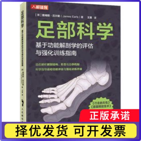 足部科学 基于功能解剖学的评估与强化训练指南(英)詹姆斯·厄尔斯(James Earls)著9787115606471人民邮电出版社