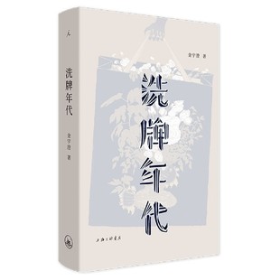 现代 洗牌年代金宇澄9787542672506上海三联书店书籍 文学 报纸 当代文学 杂志