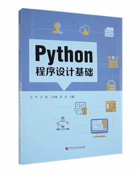 Python程序设计基础冯玲[等]主编9787563678877中国石油大学出版社书籍\/杂志\/报纸//教材/教辅//教材/大学教材