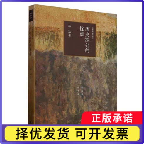 历史深处的忧虑(近距离看美国)/林达作品系列林达|9787108066381三联书店书籍\/杂志\/报纸/历史/历史知识读物