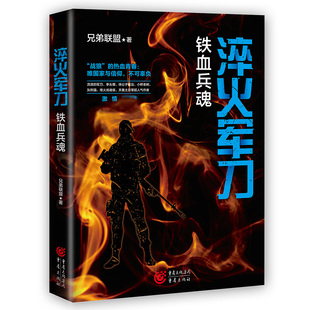 著9787229162047重庆出版 社书籍 杂志 淬火：铁血兵魂 小说 兄弟联盟 报纸 军事小说 中国