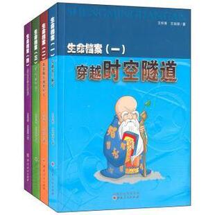 生命档案1-4（全4册）王怀秀，王如英9787203086079山西人民出版社书籍\/杂志\/报纸/自然科学/科普读物/科普读物