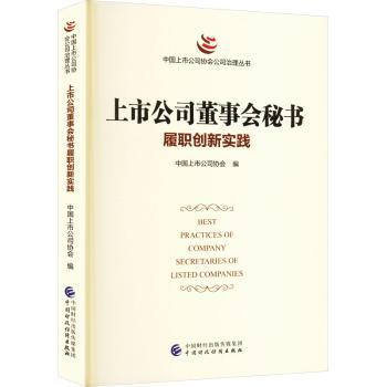 上市公司董事会秘书履职创新实践中国上市公司协会编9787522320649中国财政经济出版社书籍\/杂志\/报纸/管理/管理