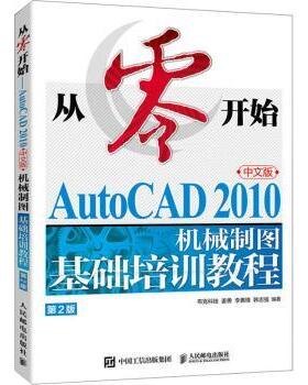 AutoCAD 2010中文版机械制图基础培训教程:中文版姜勇，李善锋，韩志强编著9787115612946人民邮电出版社