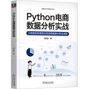 Python电商数据分析实战 社 从电商实际案例出发洞悉数据分析全流程周志鹏著9787111737841机械工业出版