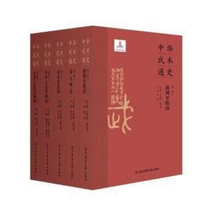 中华武术通史马学智,崔乐泉,武冬9787564434427北京体育大学出版社书籍\/杂志\/报纸//教材/教辅//教材/大学教材