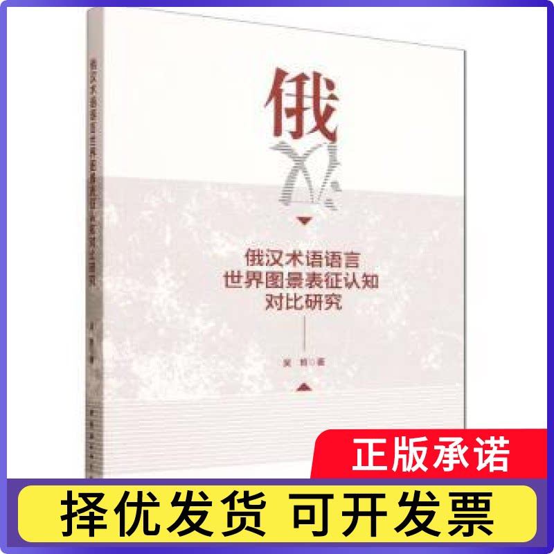 俄汉术语语言世界图景表征认知对比研究吴哲9787522754017中国社会科学出版社书籍\/杂志\/报纸/外语/语言文字/外语/俄语图片