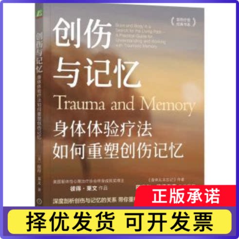 创伤与记忆：身体体验疗法如何重塑创伤记忆[美]彼得·莱文（Peter A. Levine） 著9787111746645机械工业出版社