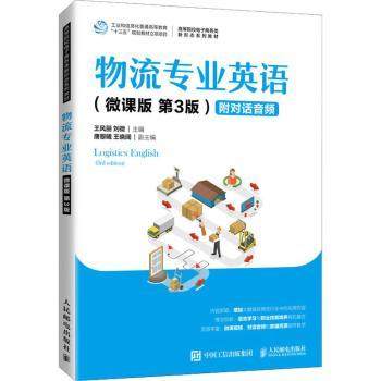 物流专业英语:微课版王风丽,刘微9787115560414人民邮电出版社书籍\/杂志\/报纸//教材/教辅//教材/大学教材,书籍/杂志/报纸,大学教材,淘宝优惠券,粉丝福利购,淘宝优惠卷