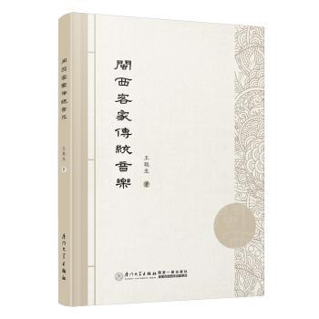 闽西客家传统音乐王聪生 著9787561591383厦门大学出版社书籍\/杂志\/报纸/艺术/音乐（新）