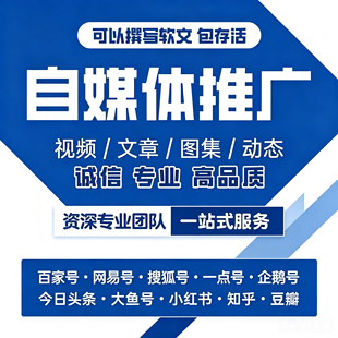 企业品牌自媒体搜狐百家号网易头条知乎软文营销咨询推广策划方案
