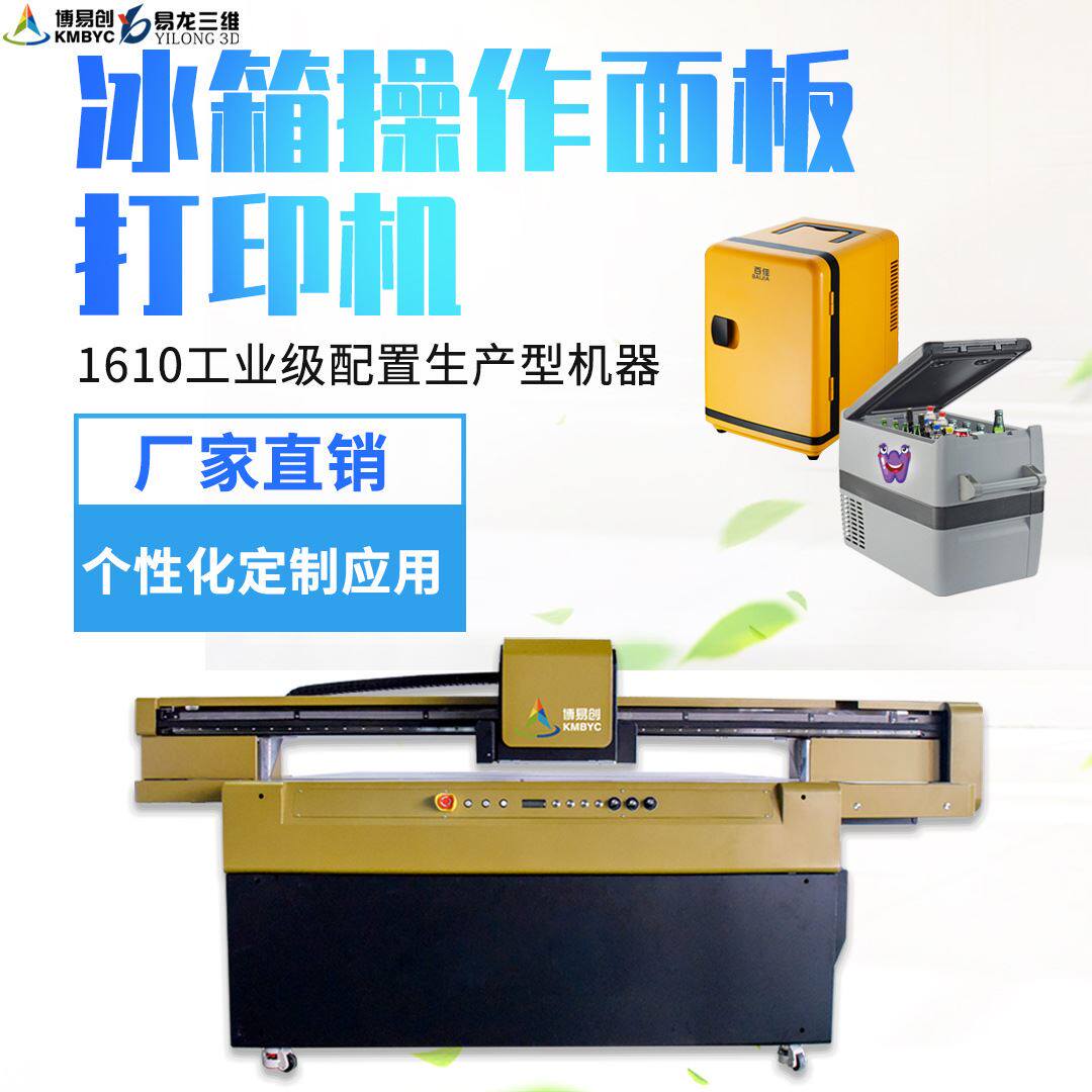 塑料外壳logo彩印设备小冰箱操作面板打印机无版数码直喷印刷机怎么看?