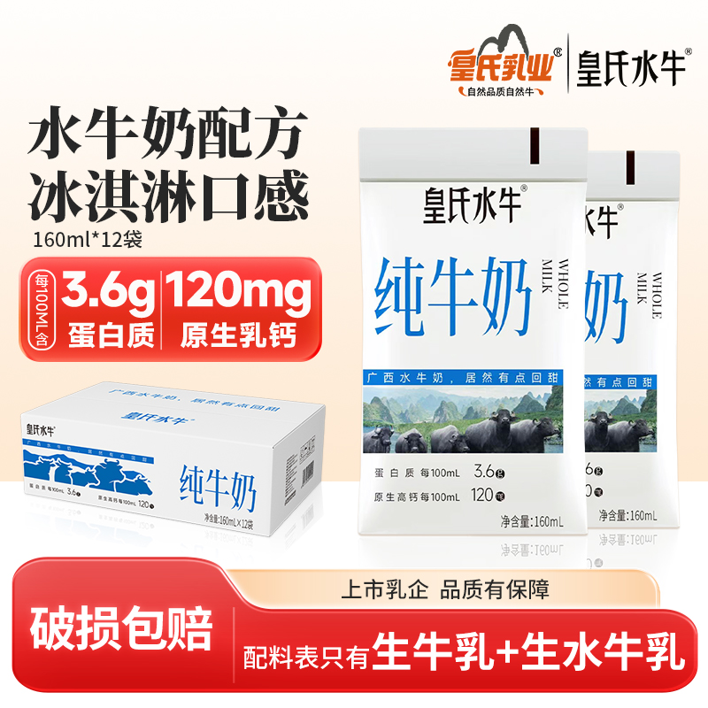 皇氏水牛纯牛奶160ml*12袋水牛奶