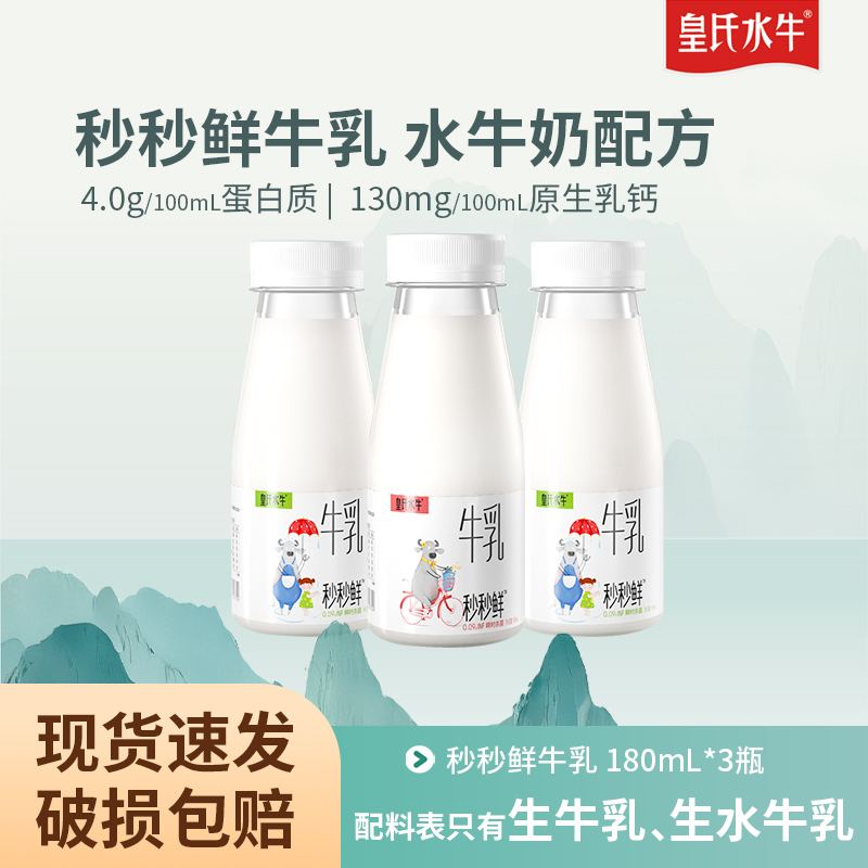 皇氏水牛秒秒鲜牛乳180ml*3瓶低温水牛奶配方儿童孕妇高钙早餐奶