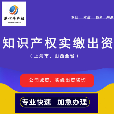 知识产权实缴出资注册资本实缴增资验资专利评估入股资金