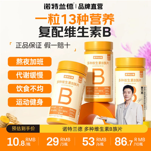 诺特兰德多种复合维生素b族维bb6b12牛磺酸b1咀嚼片官方正品保证