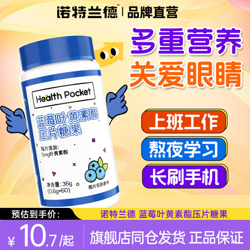 诺特兰德蓝莓叶黄素酯片儿童成人中老年官方正品熬夜非近视护眼,保健食品/膳食营养补充食品,叶黄素/蓝莓/越橘提取物,淘宝优惠券,粉丝福利购,淘宝优惠卷