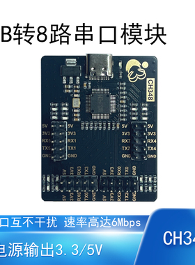 USB转串口模块CH348高速率8路6Mbps嵌入式调试开发工具USB转TTL