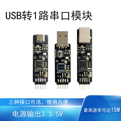 USB转串口模块高速率1路15Mbps