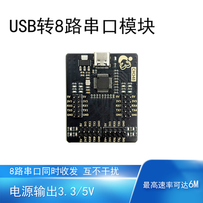 USB转串口工具8路6M同时收发