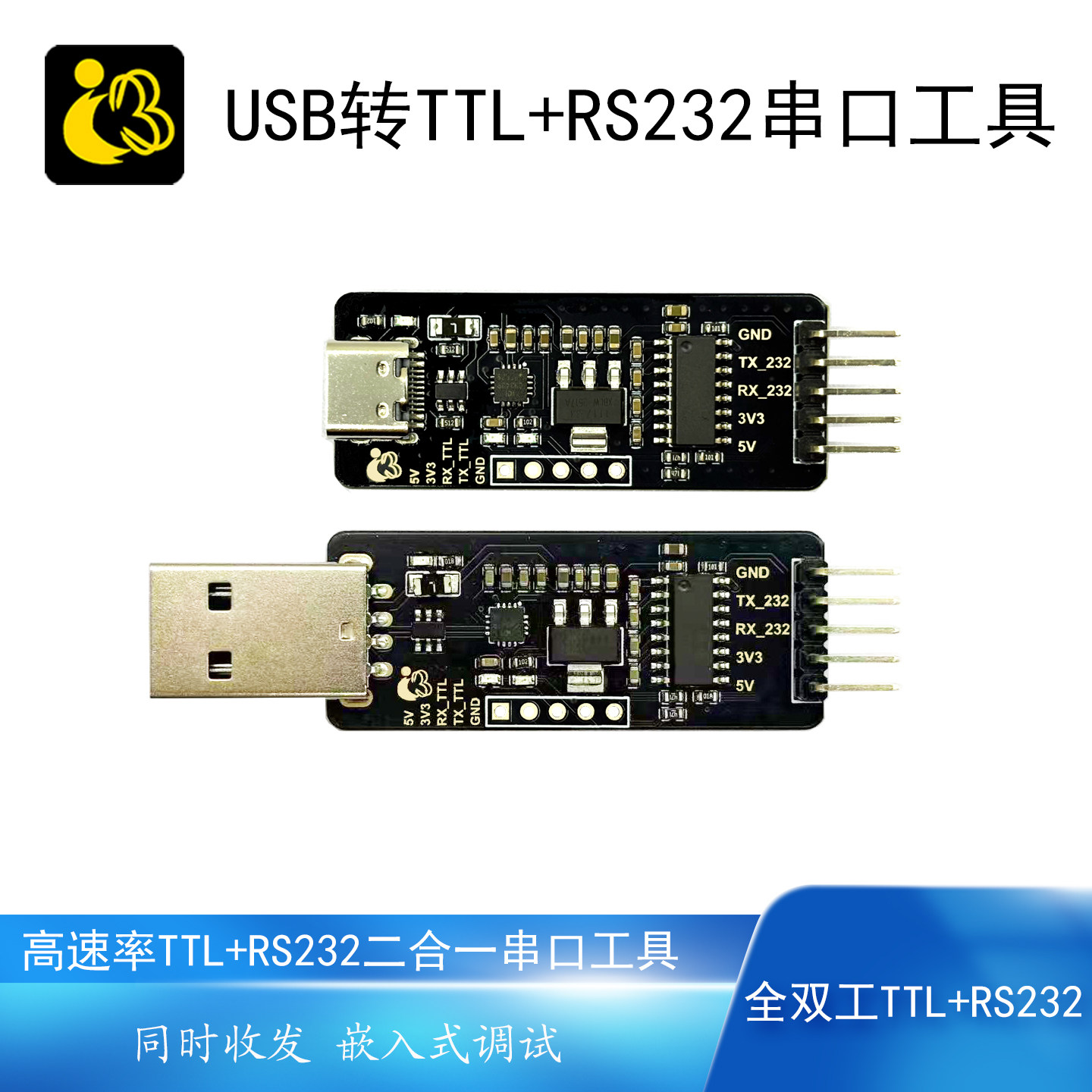 USB转RS232/TTL串口工具