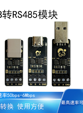 USB转RS485高速率双向传输通讯模块串口工具6M打印口Type C