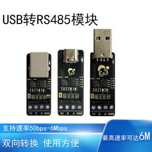 USB轉RS485高速率雙向傳輸通訊模塊串口工具6M打印口Type