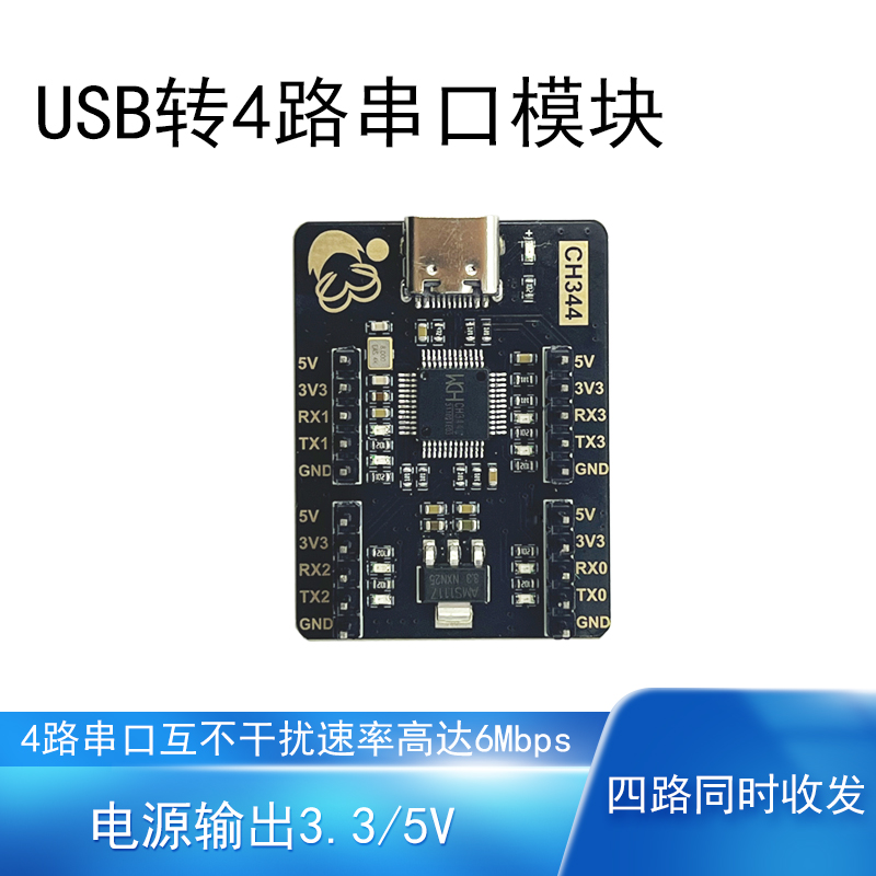 USB转串口模块四路高速率6Mbps