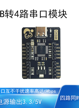 USB转串口模块四路高速率6Mbps 4路嵌入式调试开发工具USB转TTL