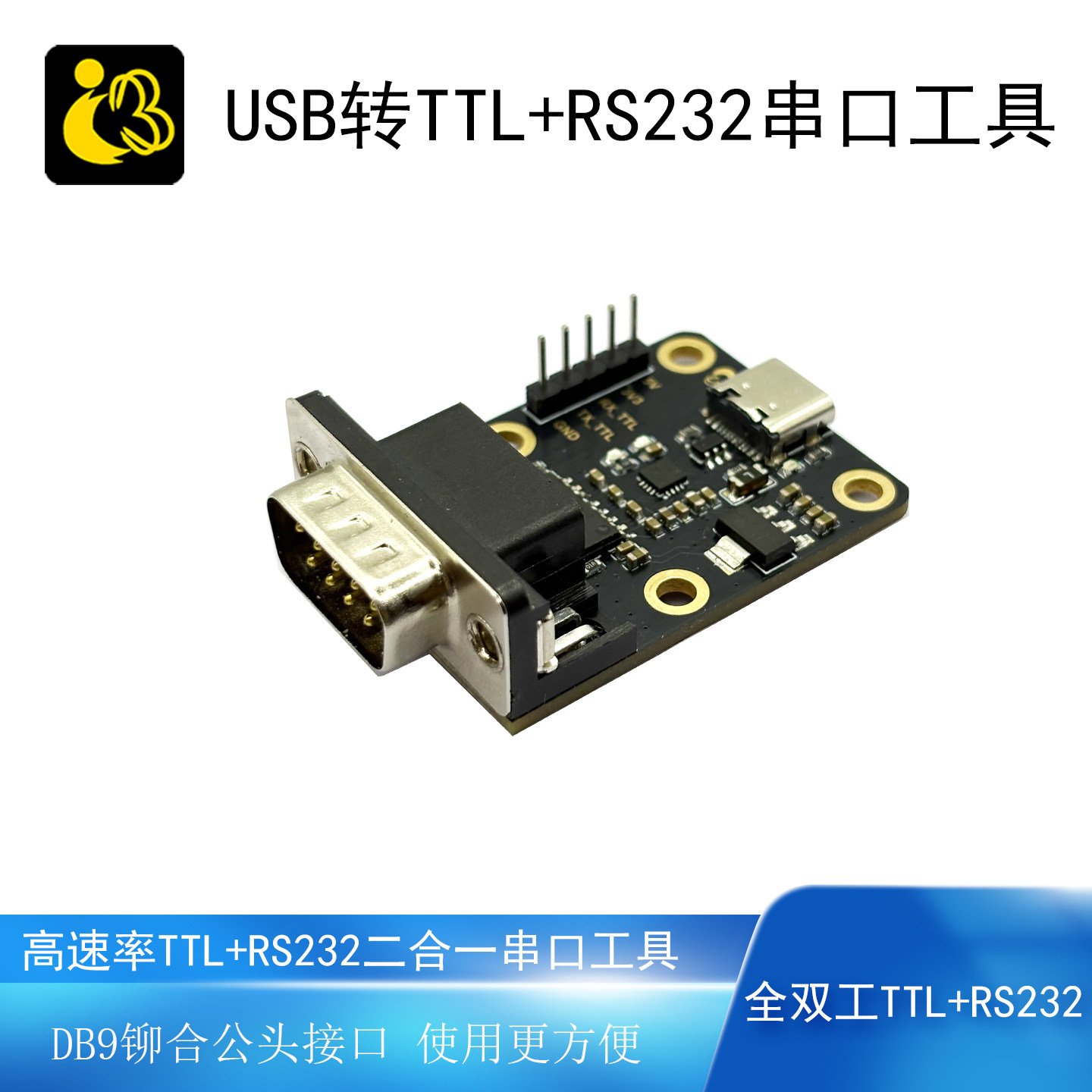 USB转RS232+TTL高速率DB9铆合公头防静电保护转换器串口调试