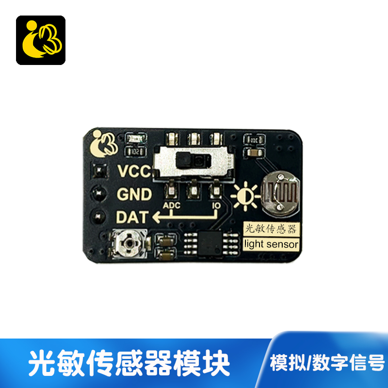 光敏电阻传感器模块亮度光线光感应模块3.3/5V开发板DIY设计