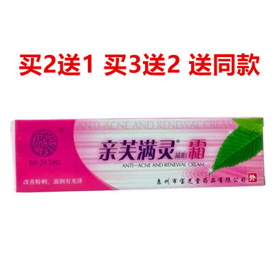 宝芝堂亲芙满灵祛痘霜祛痘保湿滋润痘坑痘印祛痘软膏15g/支正品